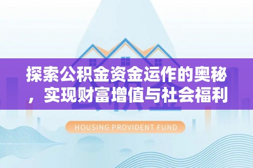 市中区探索公积金资金运作的奥秘，实现财富增值与社会福利双赢