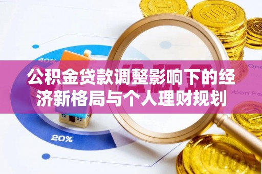 市中区公积金贷款调整影响下的经济新格局与个人理财规划