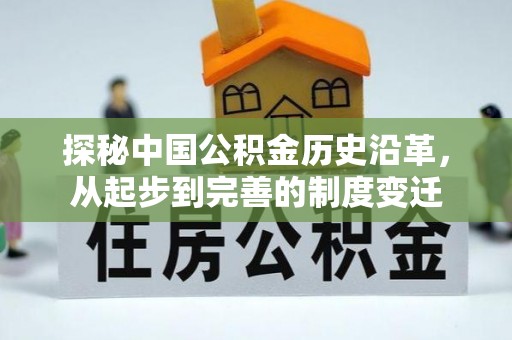 市中区探秘中国公积金历史沿革，从起步到完善的制度变迁