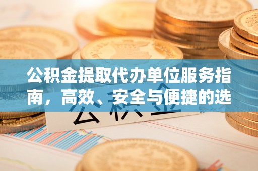 市中区公积金提取代办单位服务指南，高效、安全与便捷的选择