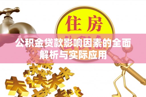 市中区公积金贷款影响因素的全面解析与实际应用