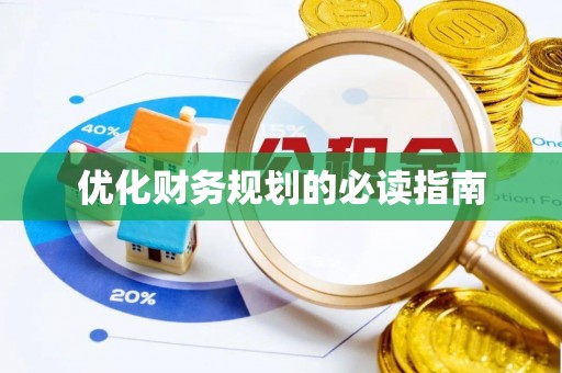 市中区优化财务规划的必读指南