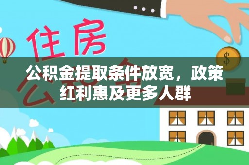 市中区公积金提取条件放宽，政策红利惠及更多人群