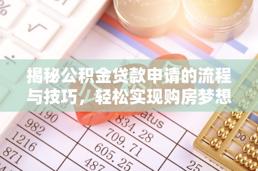 市中区揭秘公积金贷款申请的流程与技巧，轻松实现购房梦想