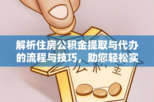 市中区解析住房公积金提取与代办的流程与技巧，助您轻松实现资金流动