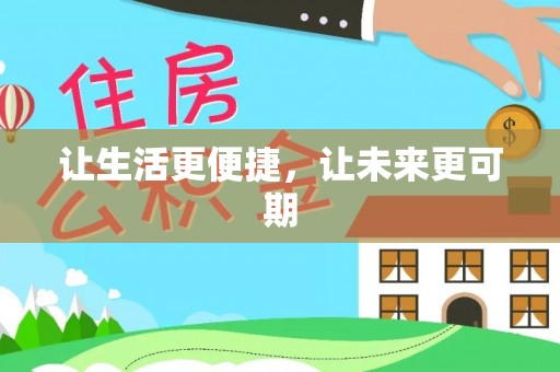 市中区让生活更便捷，让未来更可期