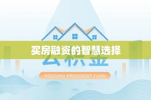 市中区买房融资的智慧选择