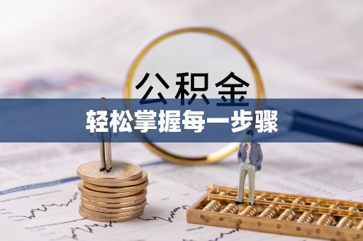 市中区轻松掌握每一步骤