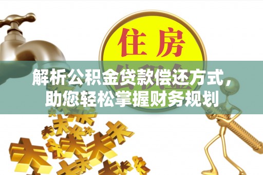 市中区解析公积金贷款偿还方式，助您轻松掌握财务规划