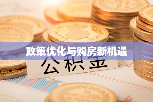 市中区政策优化与购房新机遇