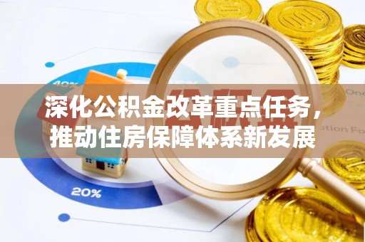市中区深化公积金改革重点任务，推动住房保障体系新发展