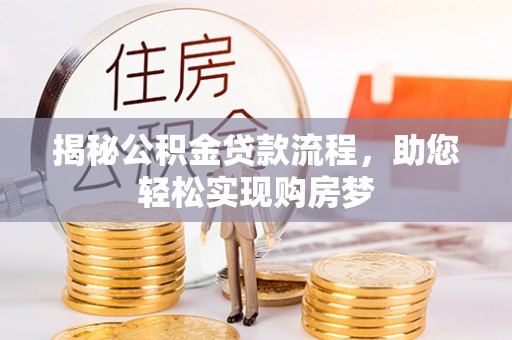 市中区揭秘公积金贷款流程，助您轻松实现购房梦