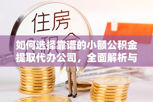 市中区如何选择靠谱的小额公积金提取代办公司，全面解析与实用指南