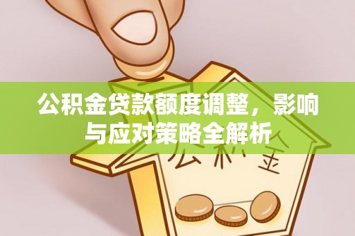 市中区公积金贷款额度调整，影响与应对策略全解析