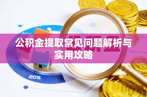 市中区公积金提取常见问题解析与实用攻略