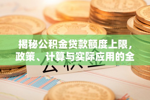 市中区揭秘公积金贷款额度上限，政策、计算与实际应用的全面解析