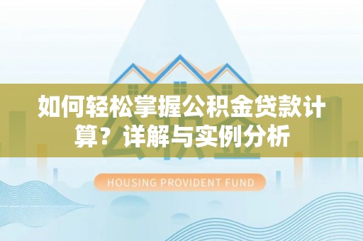 市中区如何轻松掌握公积金贷款计算？详解与实例分析