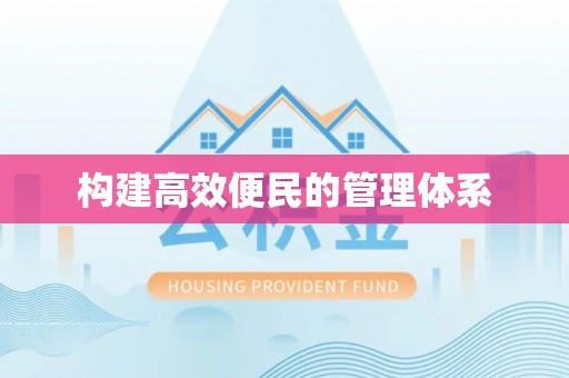 市中区构建高效便民的管理体系