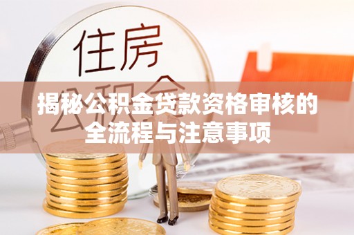市中区揭秘公积金贷款资格审核的全流程与注意事项