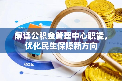 市中区解读公积金管理中心职能，优化民生保障新方向