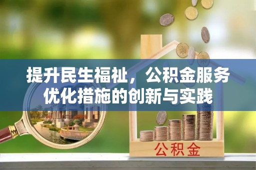 市中区提升民生福祉，公积金服务优化措施的创新与实践