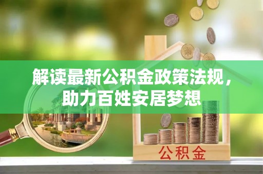 市中区解读最新公积金政策法规，助力百姓安居梦想
