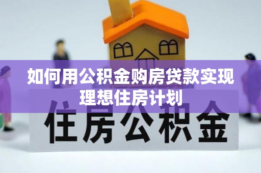 市中区如何用公积金购房贷款实现理想住房计划