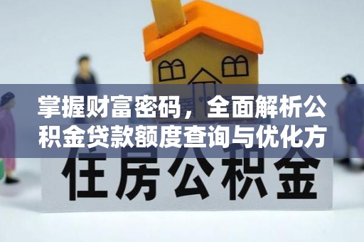 市中区掌握财富密码，全面解析公积金贷款额度查询与优化方案