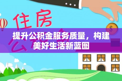 市中区提升公积金服务质量，构建美好生活新蓝图