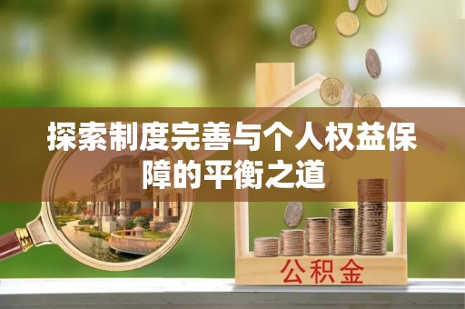 市中区探索制度完善与个人权益保障的平衡之道