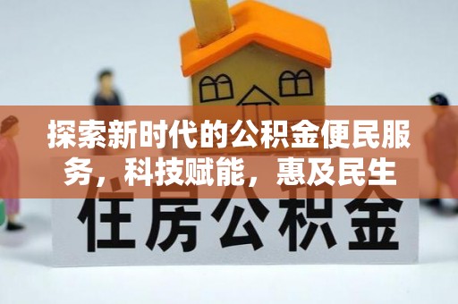 市中区探索新时代的公积金便民服务，科技赋能，惠及民生