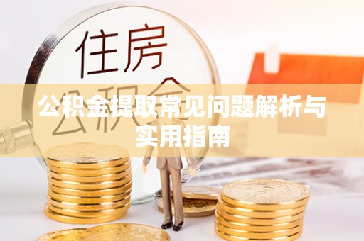 市中区公积金提取常见问题解析与实用指南