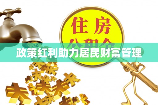 市中区政策红利助力居民财富管理