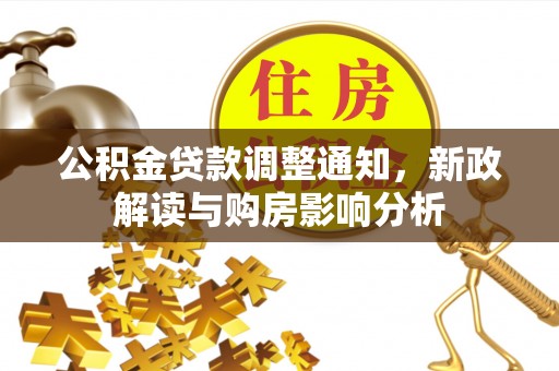 市中区公积金贷款调整通知，新政解读与购房影响分析