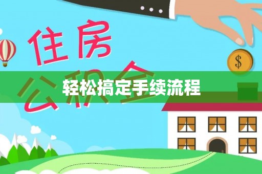 市中区轻松搞定手续流程