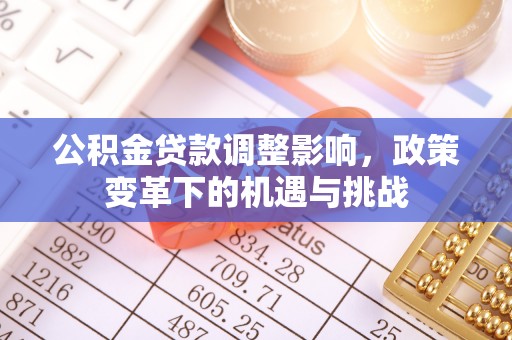 市中区公积金贷款调整影响，政策变革下的机遇与挑战