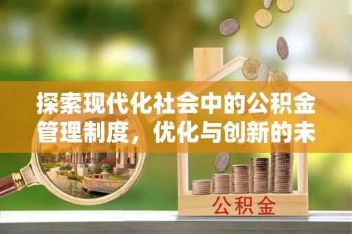 市中区探索现代化社会中的公积金管理制度，优化与创新的未来方向