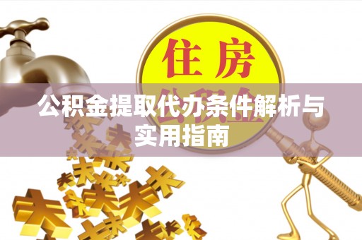 市中区公积金提取代办条件解析与实用指南