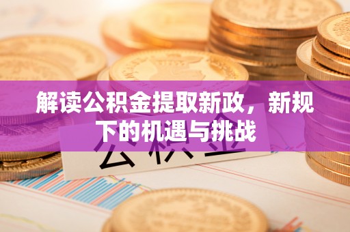 市中区解读公积金提取新政，新规下的机遇与挑战