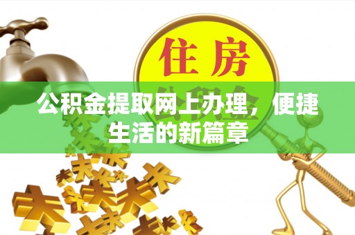 市中区公积金提取网上办理，便捷生活的新篇章