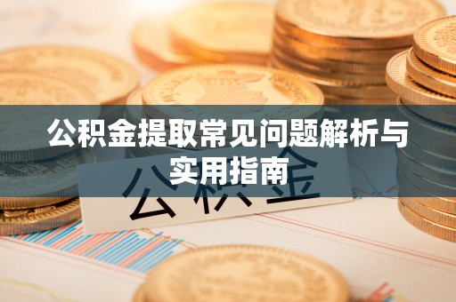 市中区公积金提取常见问题解析与实用指南
