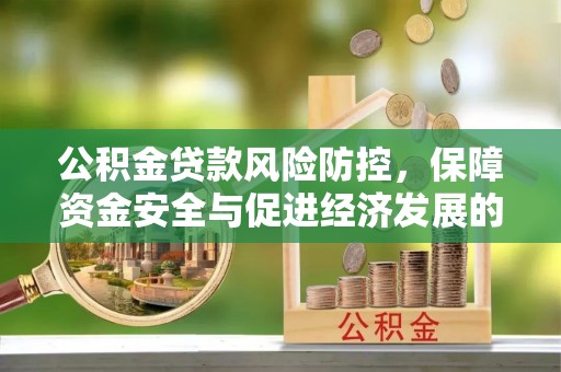 市中区公积金贷款风险防控，保障资金安全与促进经济发展的平衡之道