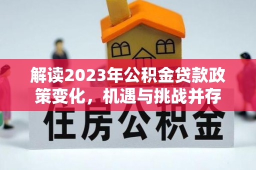 市中区解读2023年公积金贷款政策变化，机遇与挑战并存
