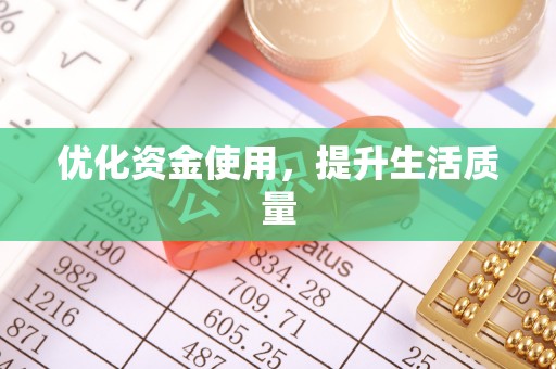 市中区优化资金使用，提升生活质量