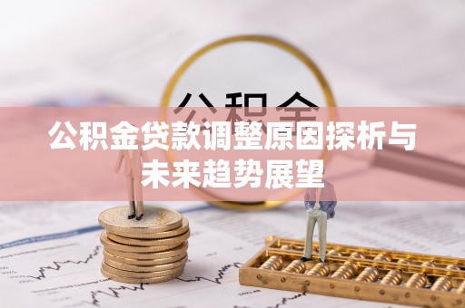 市中区公积金贷款调整原因探析与未来趋势展望