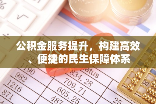 市中区公积金服务提升，构建高效、便捷的民生保障体系