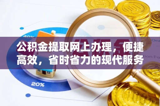 市中区公积金提取网上办理，便捷高效，省时省力的现代服务