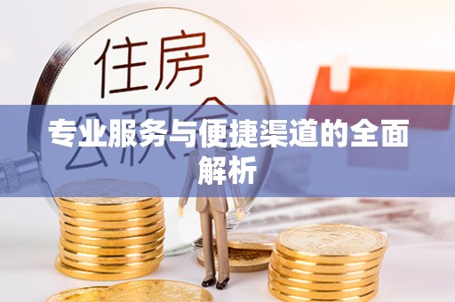 市中区专业服务与便捷渠道的全面解析