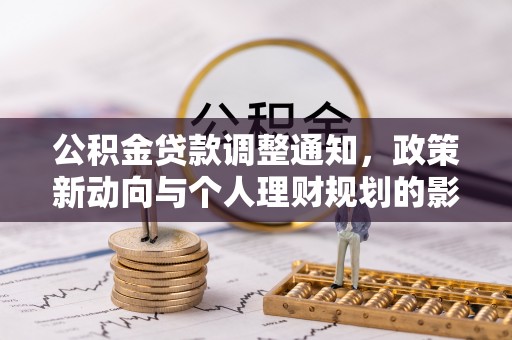 市中区公积金贷款调整通知，政策新动向与个人理财规划的影响