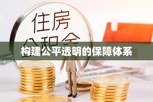 市中区构建公平透明的保障体系